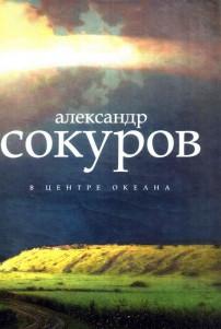 Слушать аудиокнигу: В центре океана / Александр Сокуров