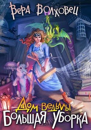 Слушать аудиокнигу: Дом ведьмы. Большая уборка / Вера Волховец (1)