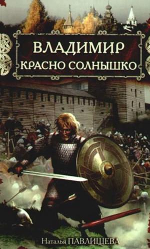 Слушать аудиокнигу: Владимир Красно Солнышко. Огнем и мечом / Наталья Павлищева