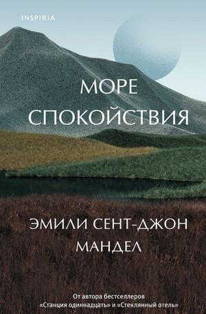 Слушать аудиокнигу: Море спокойствия / Эмили Сент-Джон Мандел