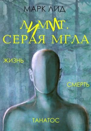 Слушать аудиокнигу: Лимит. Серая мгла / Марк Лид