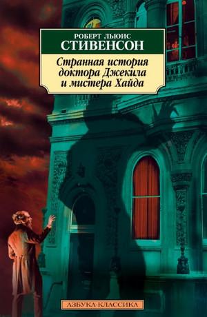 Слушать аудиокнигу: Странная история доктора Джекила и мистера Хайда / Роберт Льюис Стивенсон