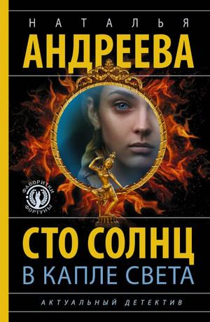 Слушать аудиокнигу: Сто солнц в капле света / Наталья Андреева (2)