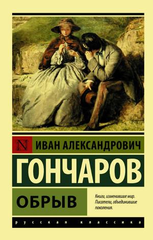 Слушать аудиокнигу: Обрыв / Иван Гончаров