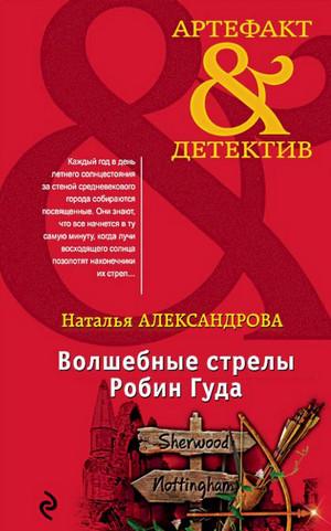 Слушать аудиокнигу: Волшебные стрелы Робин Гуда / Наталья Александрова