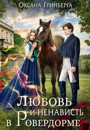 Слушать аудиокнигу: Любовь и ненависть в Ровердорме / Оксана Гринберга