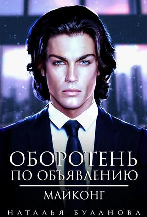 Слушать аудиокнигу: Оборотень по объявлению. Майконг / Наталья Буланова (7)