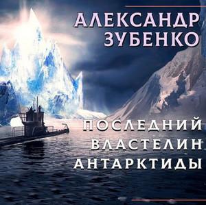 Слушать аудиокнигу: Последний властелин Антарктиды / Александр Зубенко