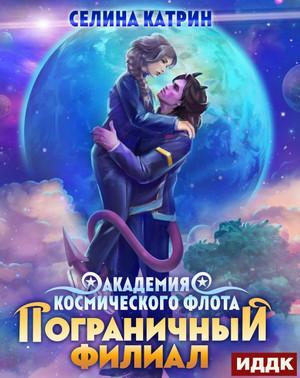 Слушать аудиокнигу: Пограничный филиал / Селина Катрин (4)