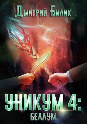 Слушать аудиокнигу: Уникум. Беллум / Дмитрий Билик (4)