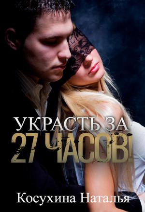 Слушать аудиокнигу: Украсть за 27 часов! / Наталья Косухина