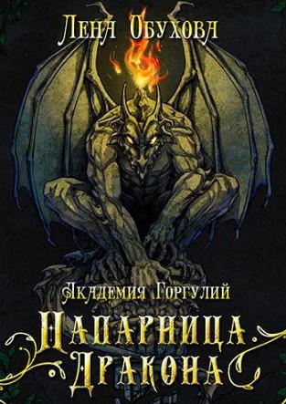 Слушать аудиокнигу: Академия Горгулий. Напарница дракона / Лена Обухова (1)