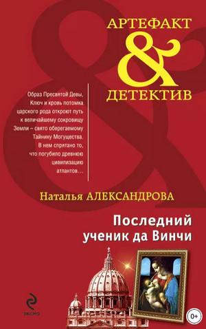 Слушать аудиокнигу: Последний ученик да Винчи / Наталья Александрова (1)