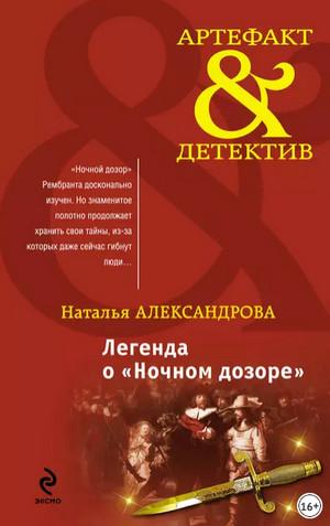 Слушать аудиокнигу: Легенда о Ночном дозоре / Наталья Александрова (2)