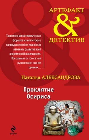 Слушать аудиокнигу: Проклятие Осириса / Наталья Александрова