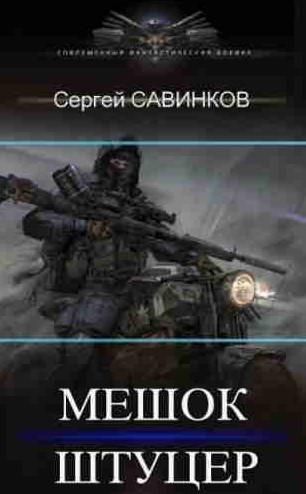 Слушать аудиокнигу: Мешок. Штуцер / Сергей Савинков (2)