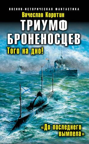 Слушать аудиокнигу: Триумф броненосцев. «До последнего вымпела» / Вячеслав Коротин