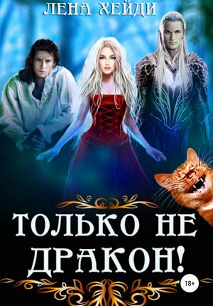 Слушать аудиокнигу: Только не дракон! / Лена Хейди