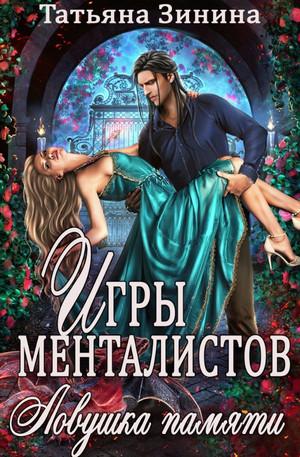 Слушать аудиокнигу: Игры менталистов. Ловушка памяти / Татьяна Зинина