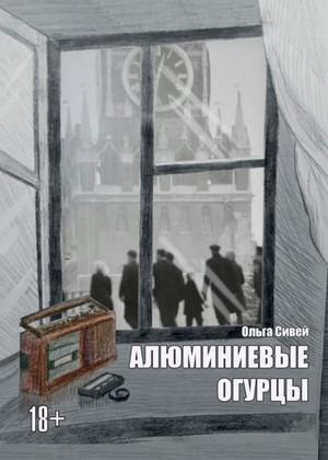 Слушать аудиокнигу: Алюминиевые огурцы / Ольга Сивей