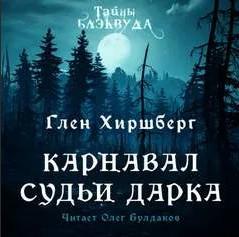 Слушать аудиокнигу: Карнавал судьи Дарка / Глен Хиршберг