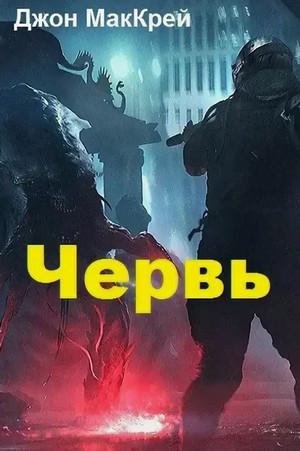 Слушать аудиокнигу: Червь. Жало / Джон Маккрэй (26)