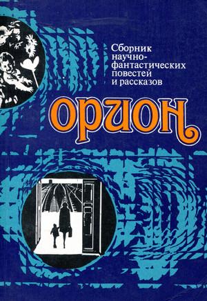 Слушать аудиокнигу: Фантастические повести и рассказы (Сборник)