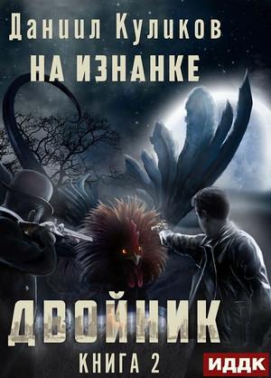 Слушать аудиокнигу: Двойник. На Изнанке / Даниил Куликов (2)