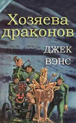 Слушать аудиокнигу: Хозяева драконов / Джек Вэнс