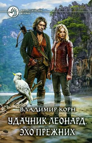 Слушать аудиокнигу: Счастливчик Леонард. Эхо Прежних / Владимир Корн (2)