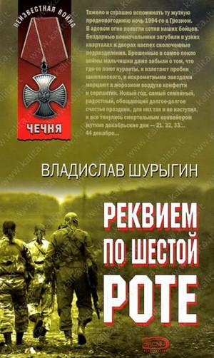 Слушать аудиокнигу: Реквием по шестой роте / Владислав Шурыгин