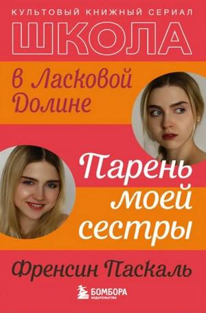 Слушать аудиокнигу: Школа в Ласковой Долине. Парень моей сестры / Френсин Паскаль (1)