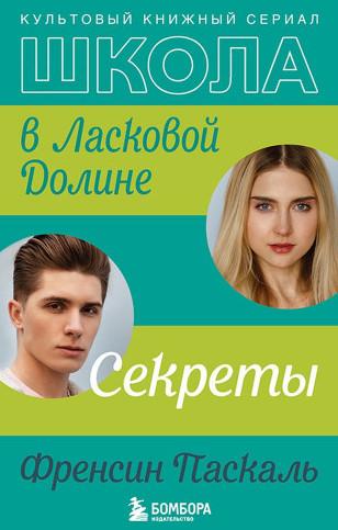 Слушать аудиокнигу: Школа в Ласковой Долине. Секреты / Френсин Паскаль (2)