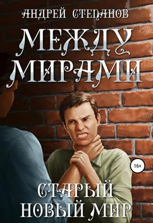 Слушать аудиокнигу: Между мирами. Старый новый мир / Андрей Степанов (3)