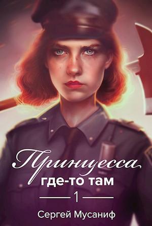 Слушать аудиокнигу: Боб Кэррингтон. Принцесса где-то там / Сергей Мусаниф