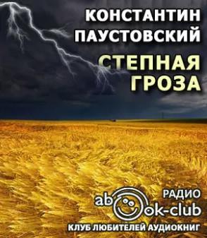 Слушать аудиокнигу: Степная гроза / Константин Паустовский