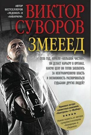 Слушать аудиокнигу: Жар-птица. Змееед / Виктор Суворов (1)