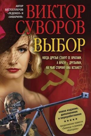 Слушать аудиокнигу: Жар-птица. Выбор / Виктор Суворов (3)