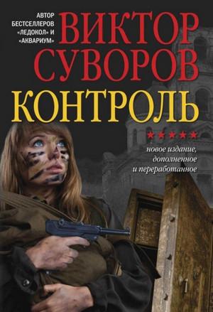 Слушать аудиокнигу: Жар-птица. Контроль / Виктор Суворов (2)