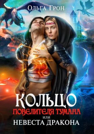 Слушать аудиокнигу: Кольцо повелителя тумана, или Невеста дракона / Ольга Грон (1)