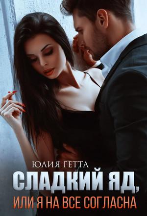 Слушать аудиокнигу: Сладкий яд, или Я на все согласна / Юлия Гетта (1)