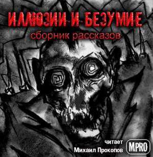 Слушать аудиокнигу: Иллюзии и безумие (Сборник)