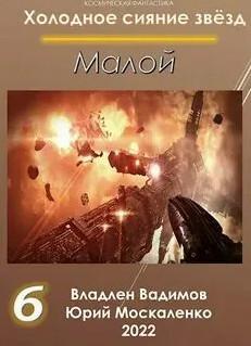 Слушать аудиокнигу: Малой 6 / Юрий Москаленко, Владлен Вадимов (6)