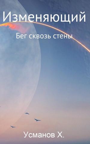 Слушать аудиокнигу: Изменяющий. Бег сквозь стены / Хайдарали Усманов (3)