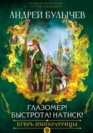 Слушать аудиокнигу: Егерь Императрицы. Глазомер! Быстрота! Натиск! / Андрей Булычев (9)