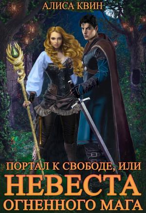 Слушать аудиокнигу: Портал к свободе, или Невеста огненного мага / Алиса Квин