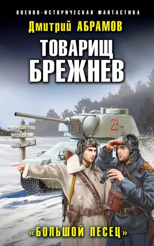 Слушать аудиокнигу: Товарищ Брежнев. Большой Песец / Дмитрий Абрамов (3)