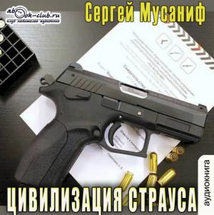 Слушать аудиокнигу: Цивилизация страуса / Сергей Мусаниф