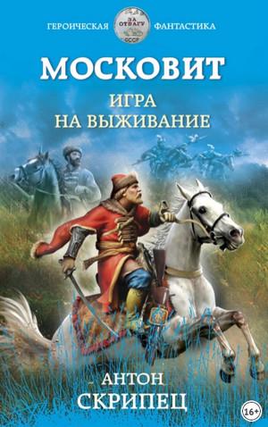 Слушать аудиокнигу: Московит. Игра на выживание / Антон Скрипец (1)