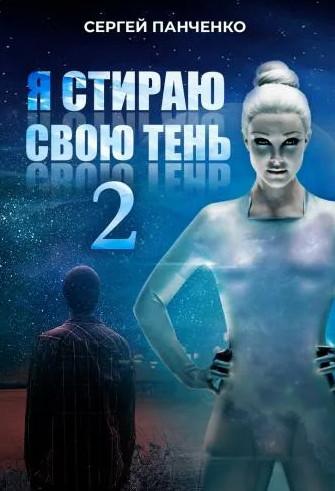 Слушать аудиокнигу: Я стираю свою тень-2 / Сергей Панченко (2)